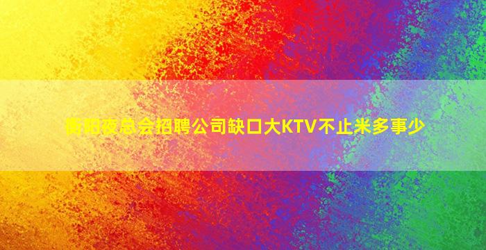 重庆KTV招聘